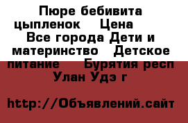 Пюре бебивита цыпленок. › Цена ­ 25 - Все города Дети и материнство » Детское питание   . Бурятия респ.,Улан-Удэ г.